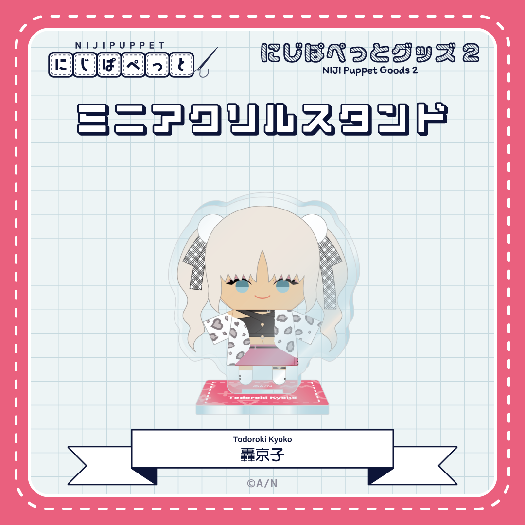 【にじぱぺっとグッズ2】ミニアクリルスタンド L