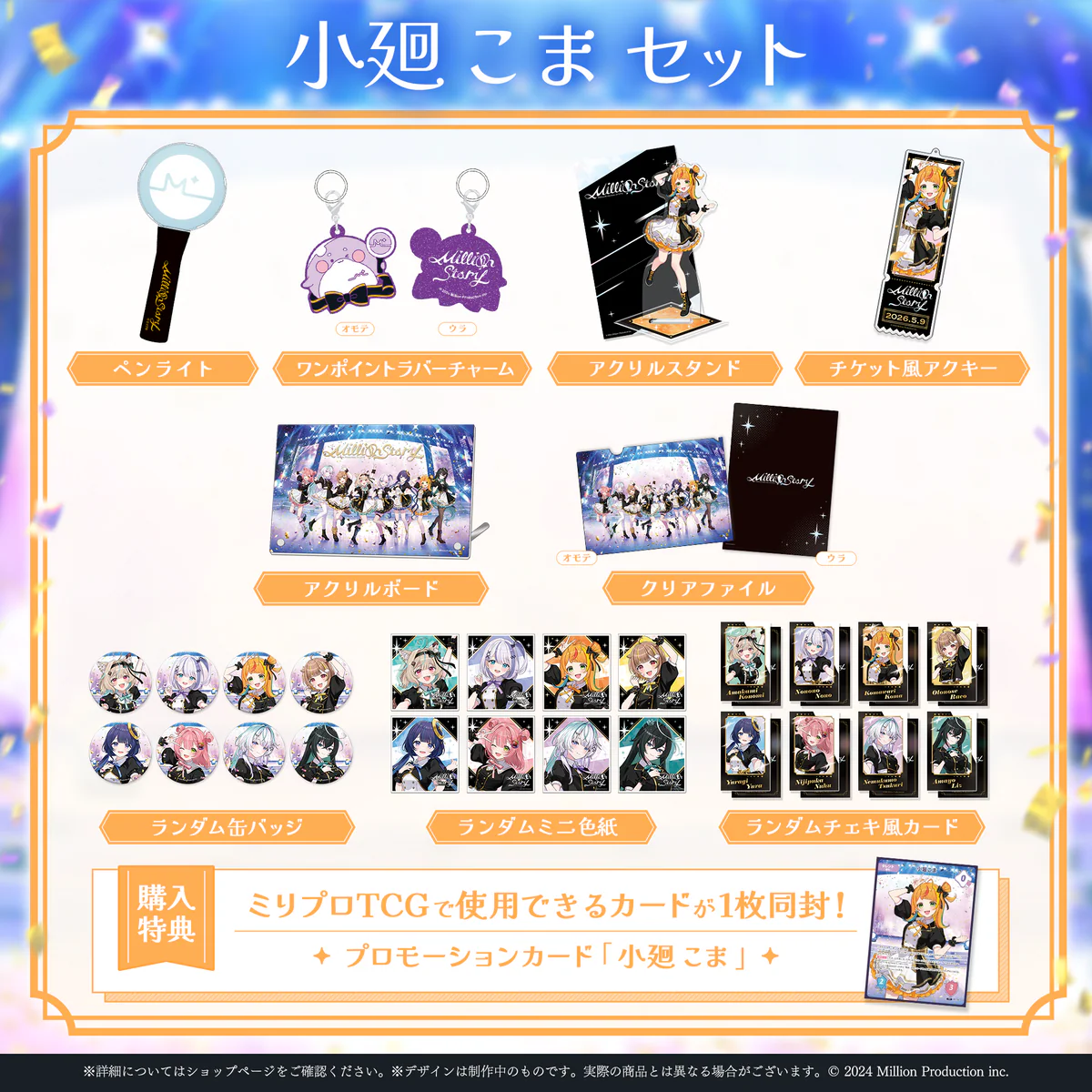 ミリプロ 1st Live「Million Story」タレントセット 小廻こまの公式画像