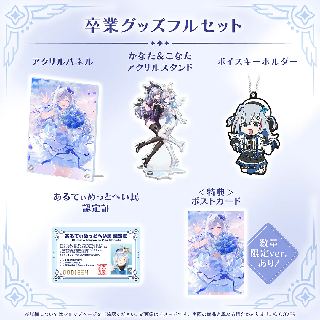天音かなた 卒業グッズ 卒業グッズフルセット 数量限定ver.