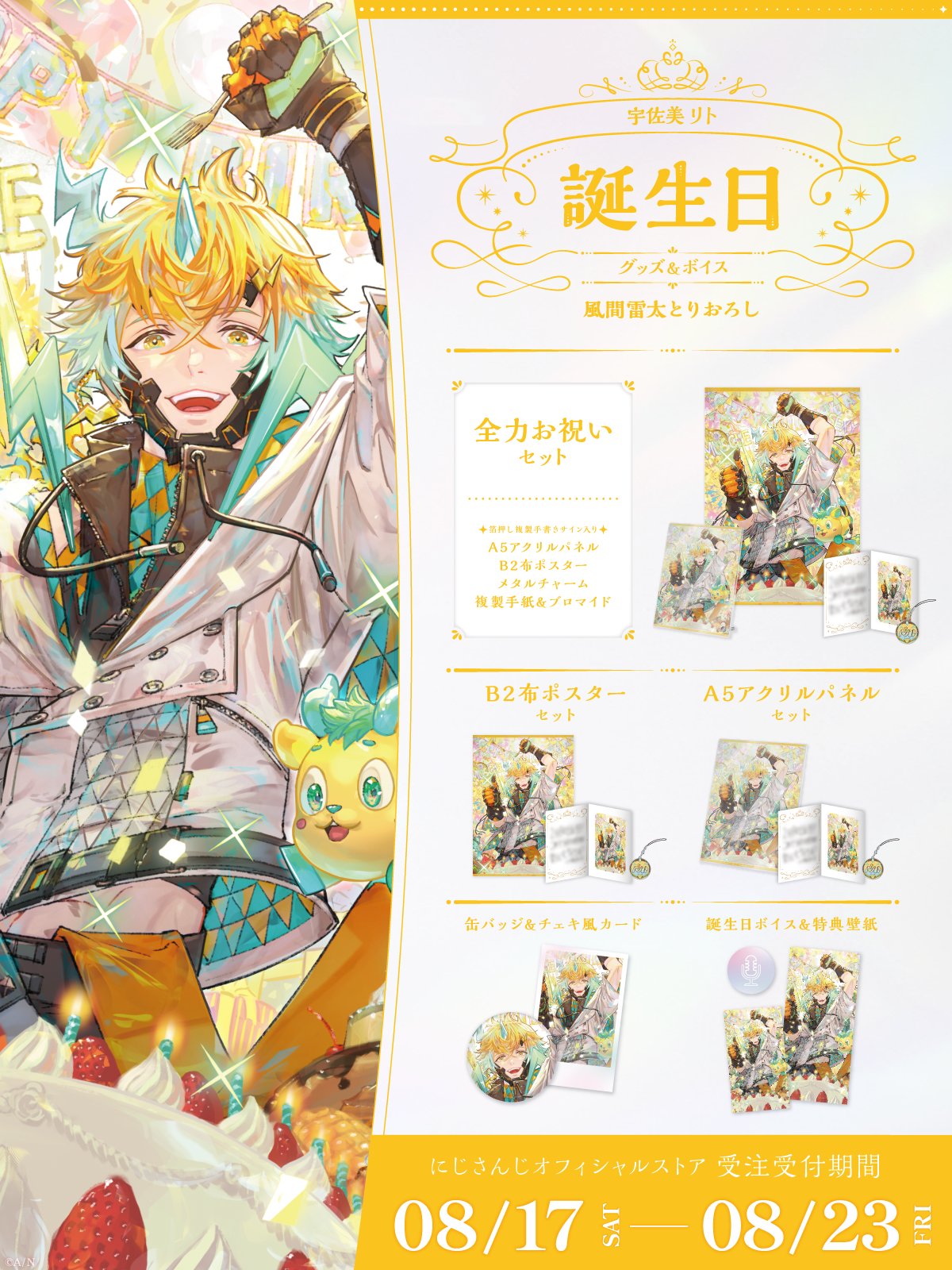宇佐美リト誕生日グッズ&ボイス2024の商品画像