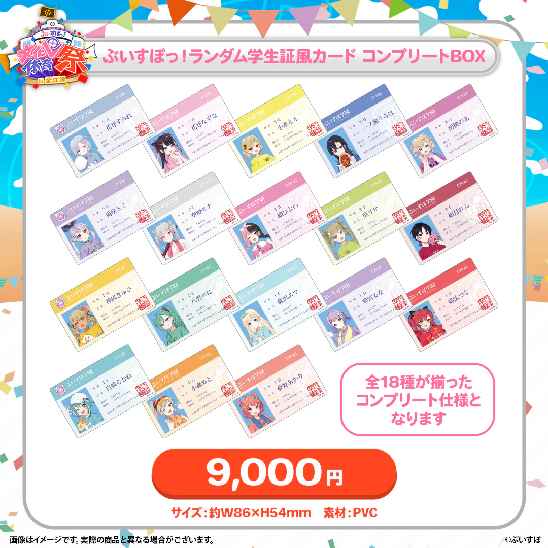 ぶいすぽっ!ランダム学生証風カード コンプリートBOX