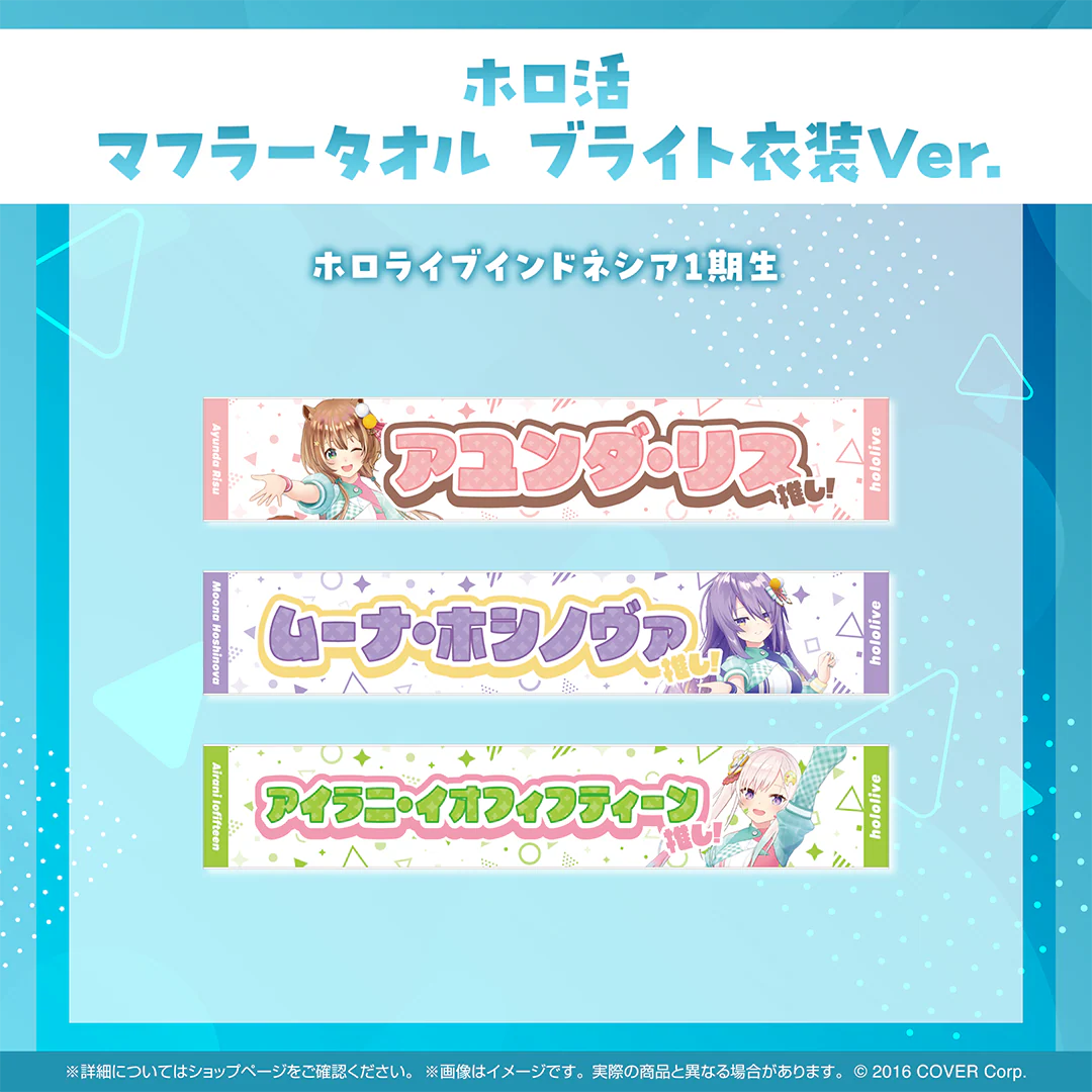 ホロ活 マフラータオル ブライト衣装ver. ホロライブインドネシア ムーナ・ホシノヴァ ブライト衣装ver.の公式画像