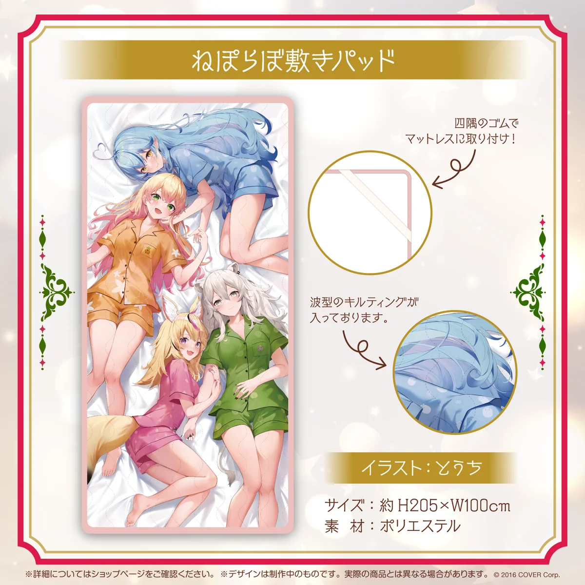 ねぽらぼ 2周年記念 ねぽらぼ敷きパッド
