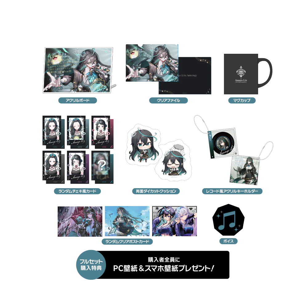 雨夜リズ 1周年記念グッズ フルセットの公式画像