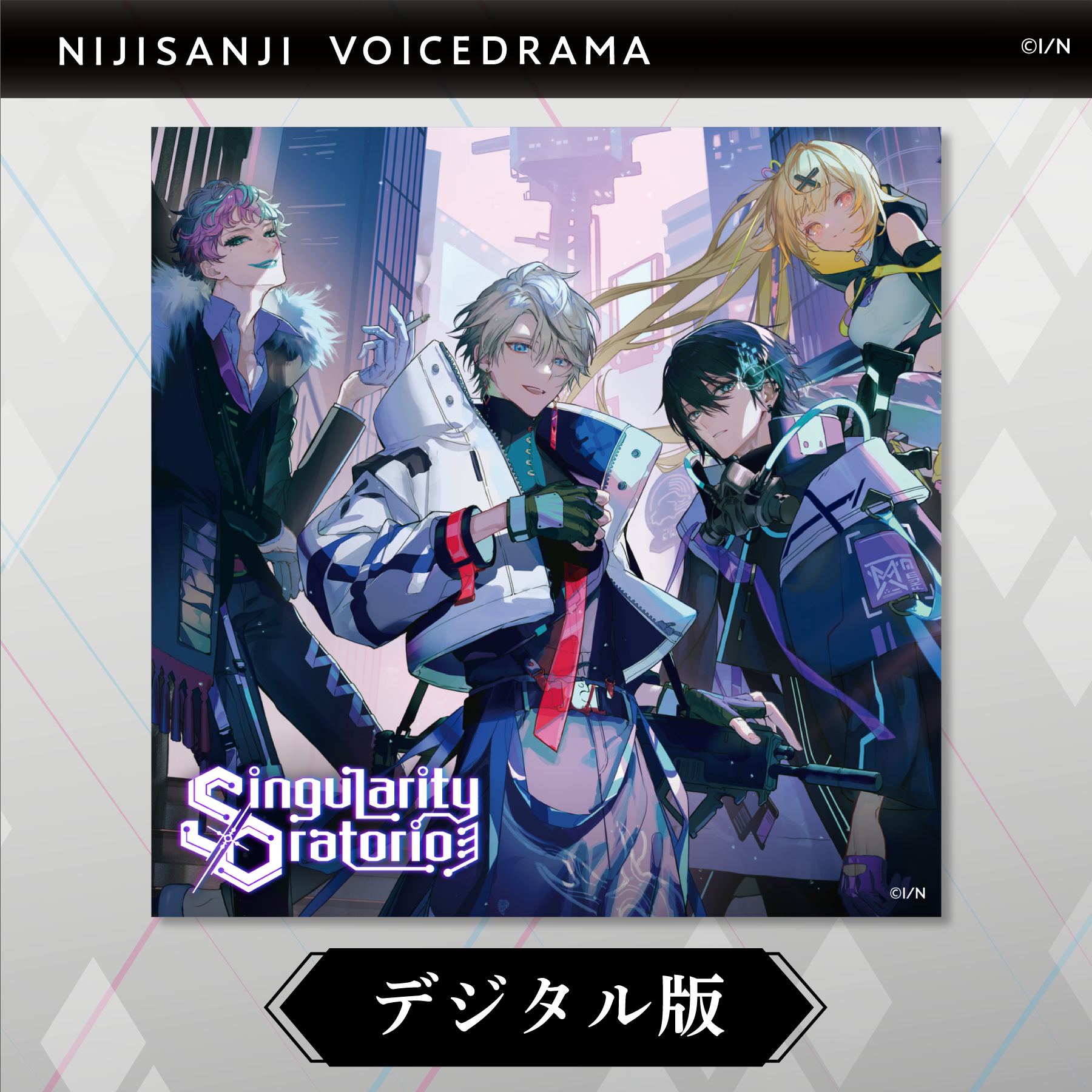 【デジタル版】にじさんじボイスドラマ-サイバーパンク- 「シンギュラリティ・オラトリオ」 にじさんじボイスドラマ -サイバーパンク- 「シンギュラリティ・オラトリオ」の公式画像