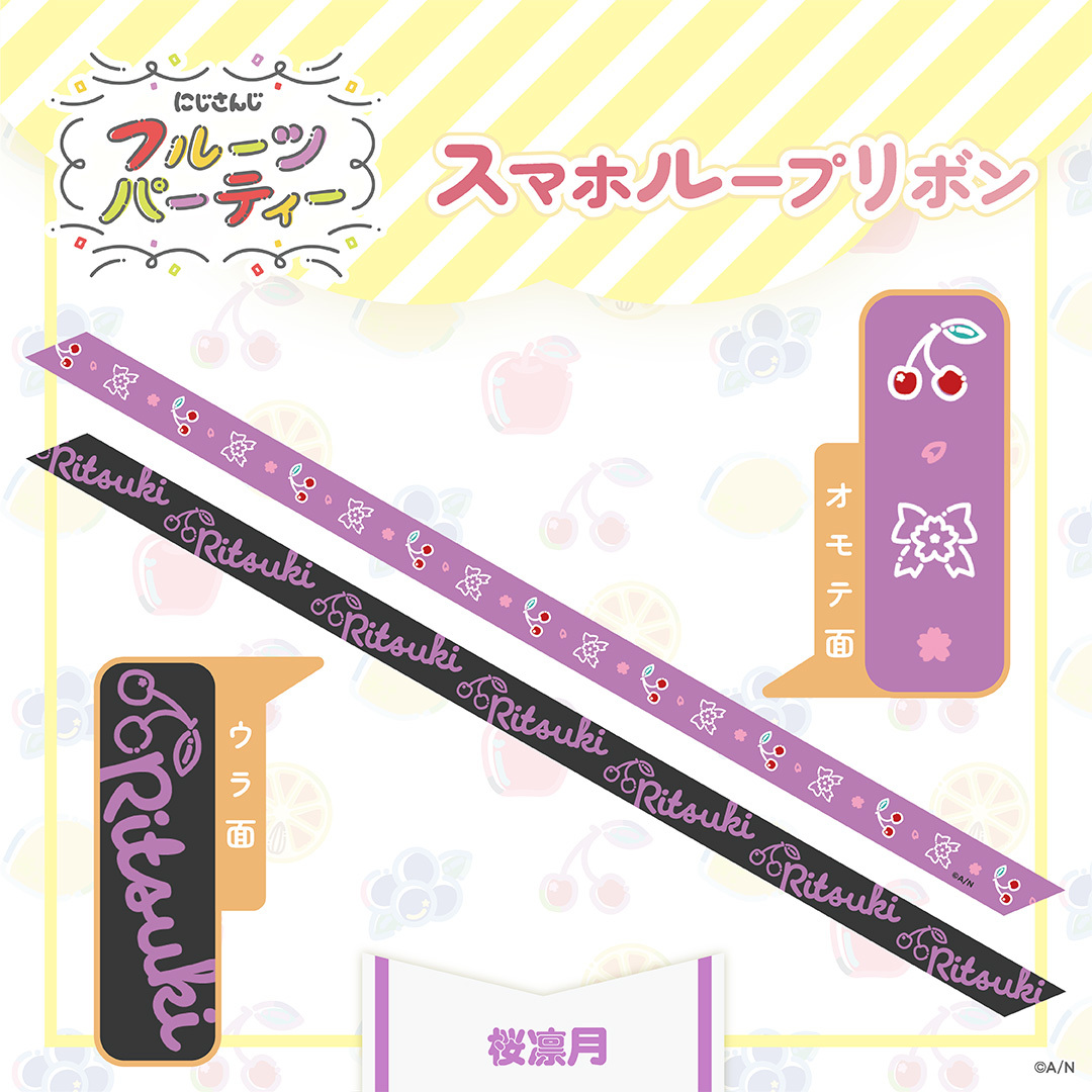 【にじさんじ フルーツパーティ】スマホループリボンの商品画像