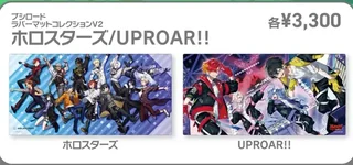 ホロスターズとUPROAR!!のラバーマット2種