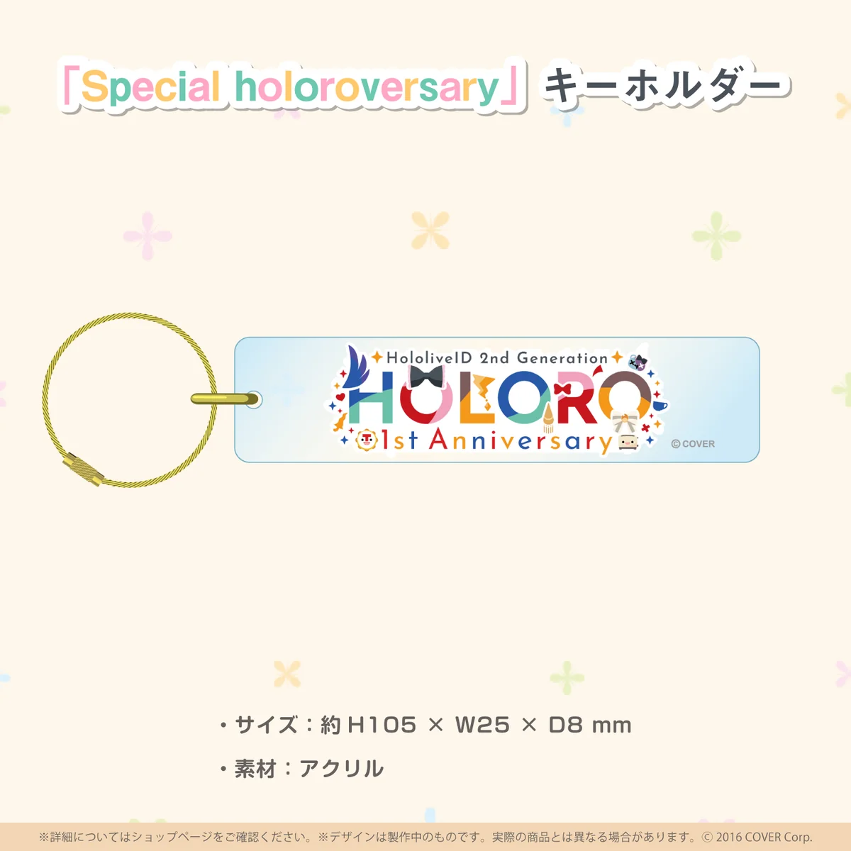 ホロライブインドネシア二期生 "holoro" 一周年記念 「Special holoroversary」 キーホルダーの公式画像