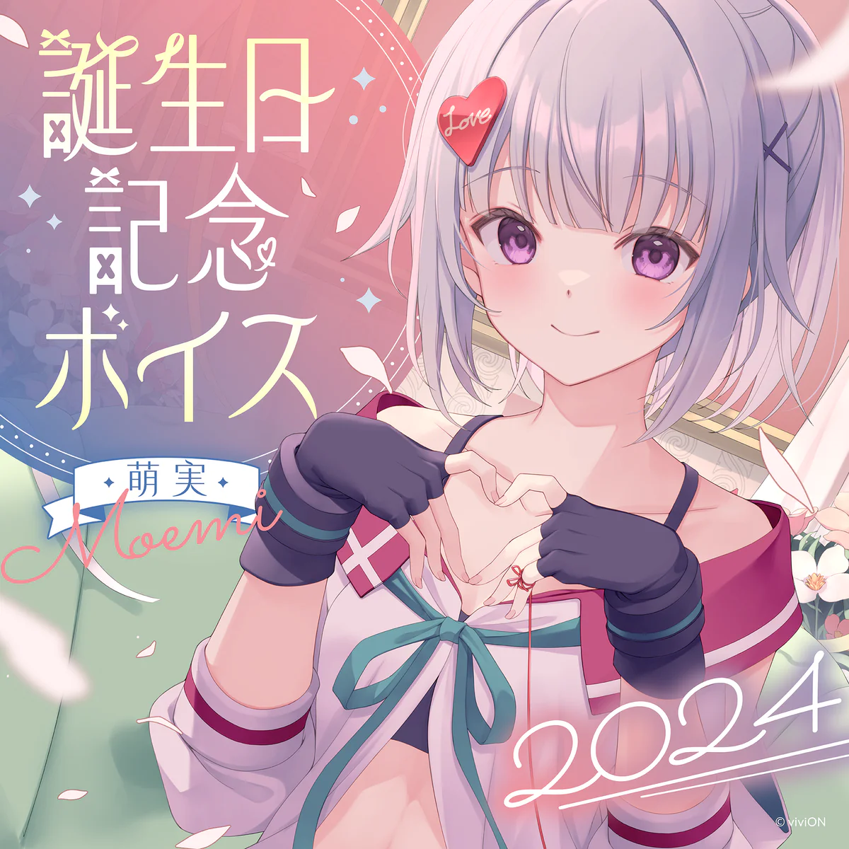 あおぎり高校 萌実 誕生日記念ボイス2024の公式画像