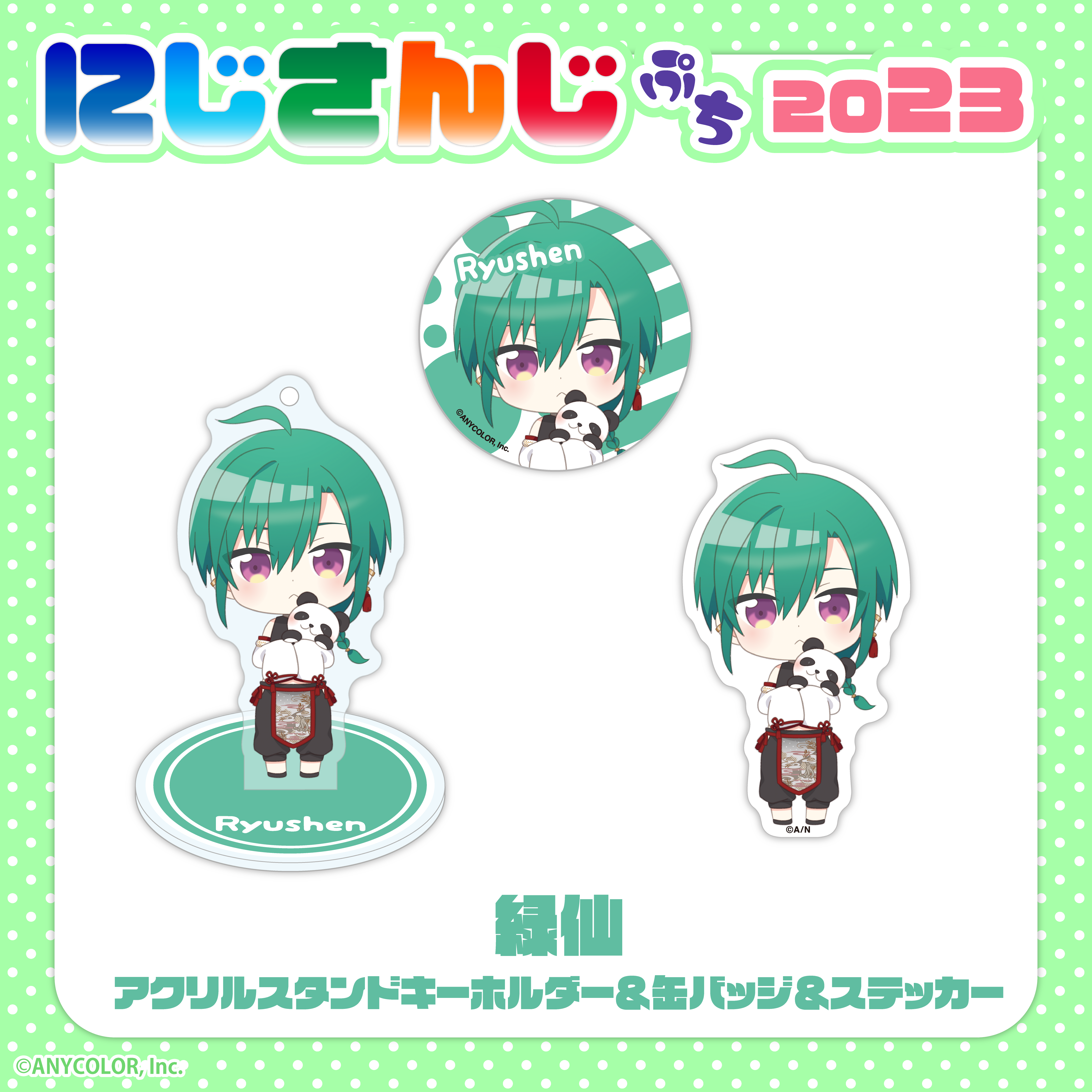 【にじさんじぷち2023】緑仙 アクリルスタンドキーホルダー