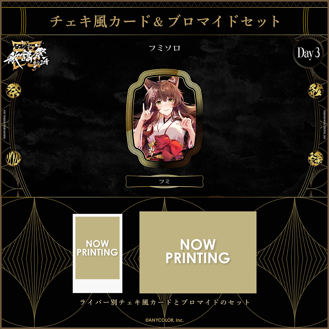 【にじさんじ歌謡祭2024】チェキ風カード&ブロマイドセット Day3 Aグループの商品画像