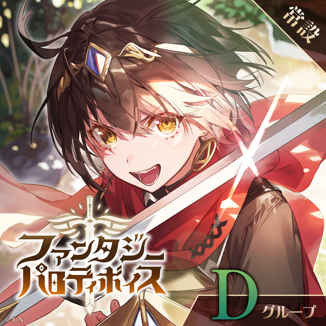 【常設】ファンタジーパロディボイス - Dグループ EX 矢車りね ファンタジーパロディボイスの公式画像
