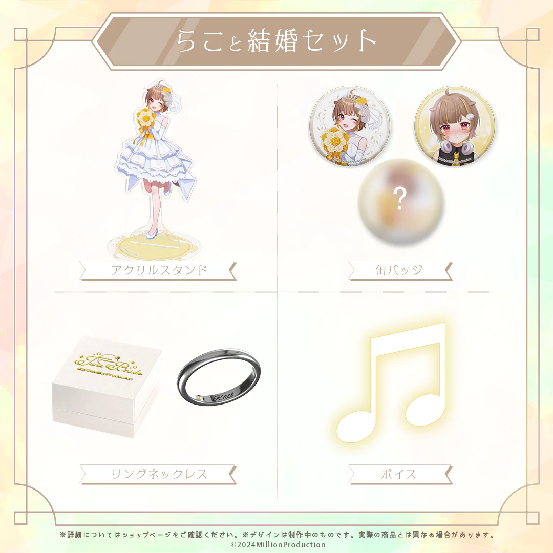 らこと結婚セット