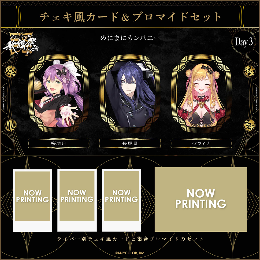 【にじさんじ歌謡祭2024】チェキ風カード&ブロマイドセット Day3 Bグループの商品画像
