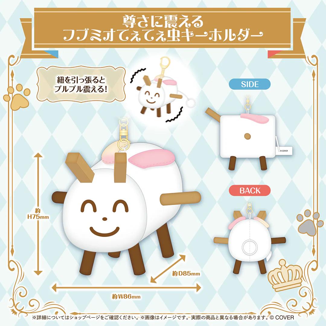 尊さに震えるフブミオてぇてぇ虫キーホルダー