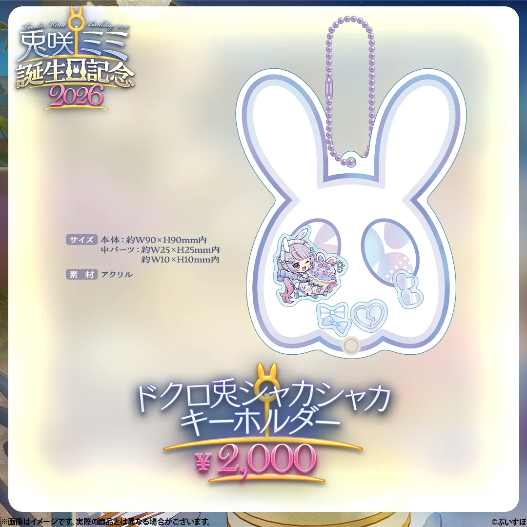 兎咲ミミ 誕生日記念2026の商品画像