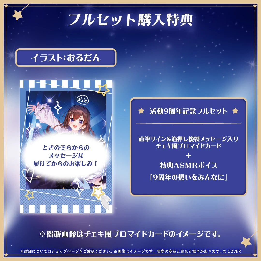 ときのそら 活動9周年記念の商品画像