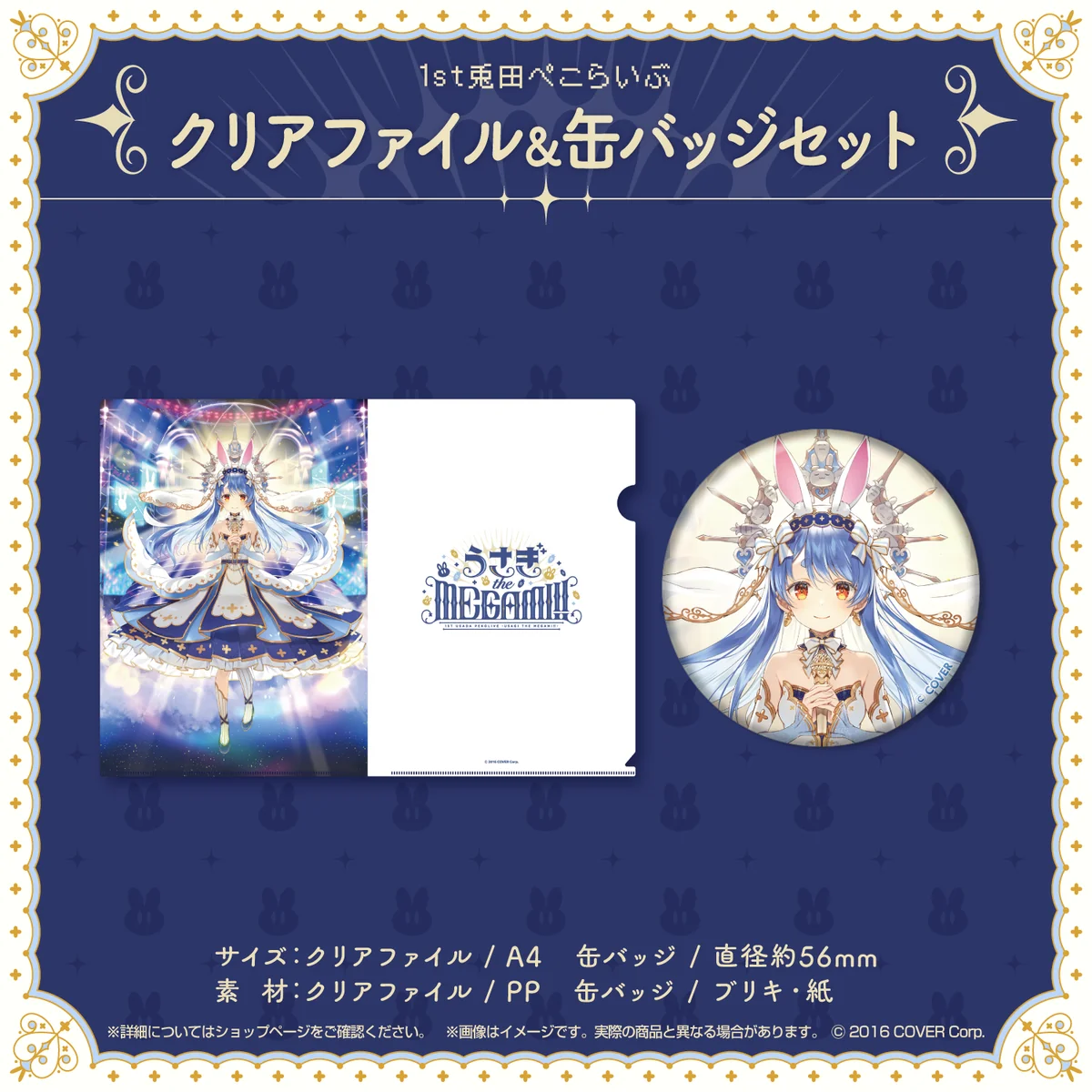1st兎田ぺこらいぶ「うさぎ the MEGAMI!!」ライブグッズ 受注販売 クリアファイル&缶バッジセット