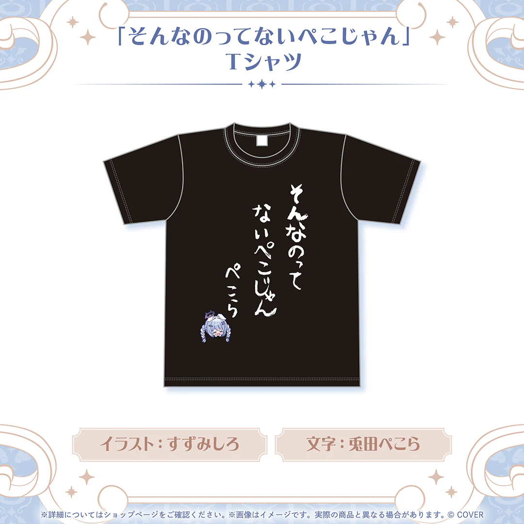 「そんなのってないぺこじゃん」Tシャツ