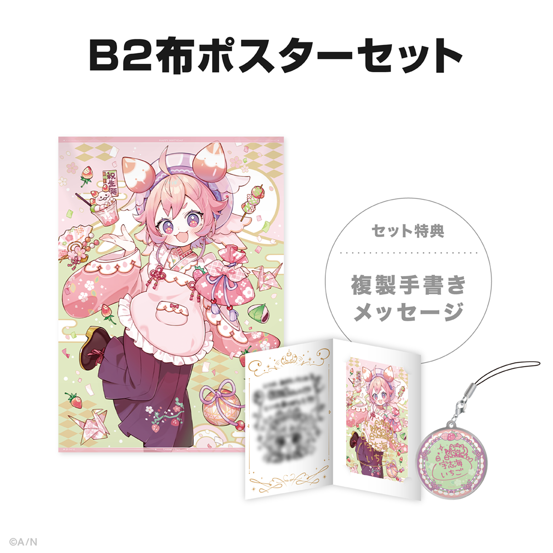 宇志海いちご誕生日グッズ2025の商品画像