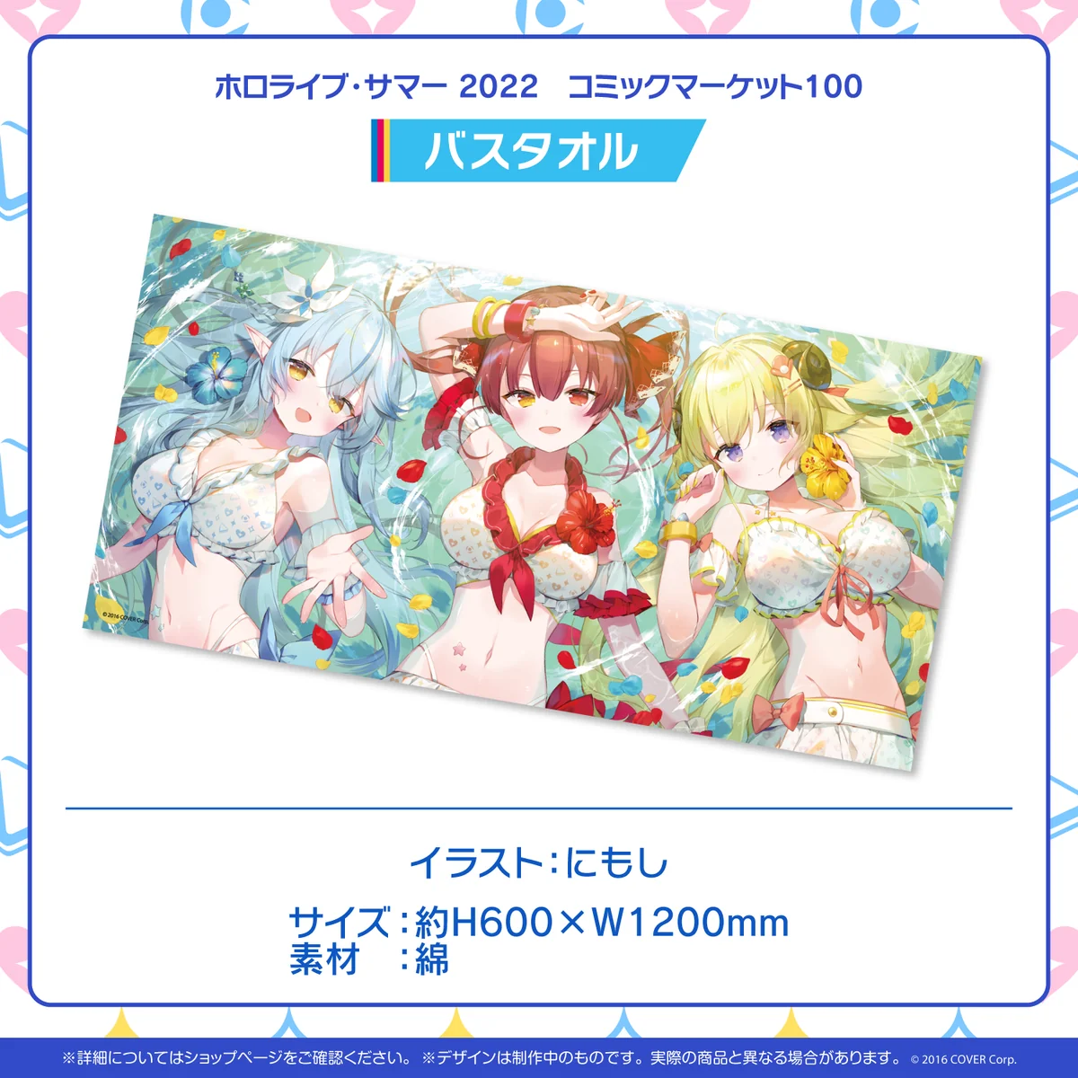ホロライブ・サマー 2022 コミックマーケット100 バスタオルの公式画像
