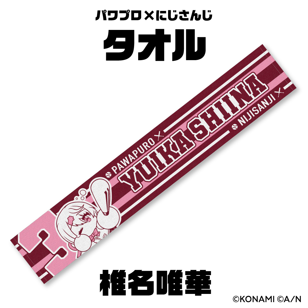 【パワプロ×にじさんじグッズ】応援タオル 椎名唯華
