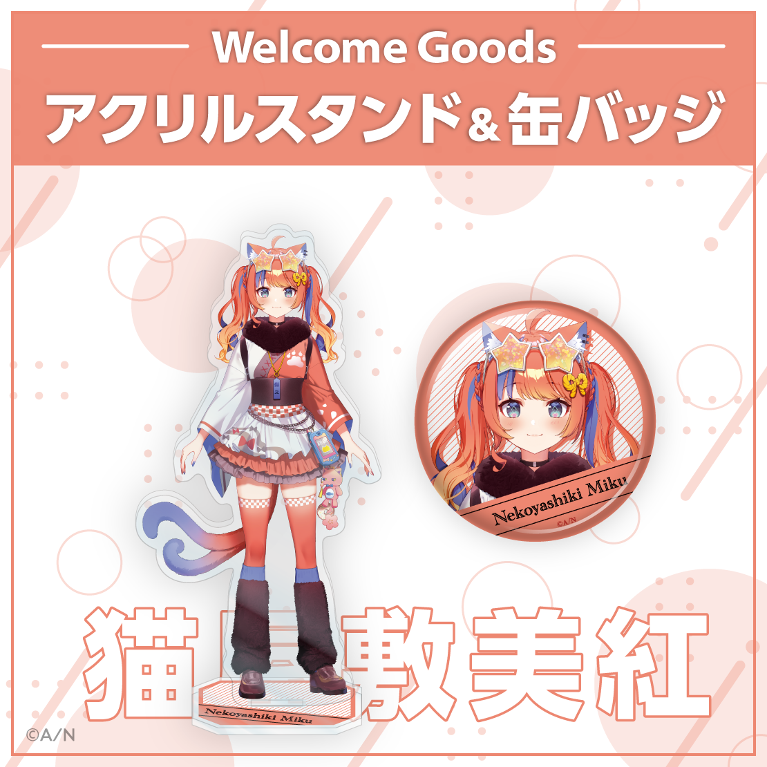【Welcome Goods】猫屋敷美紅 缶バッジの公式画像