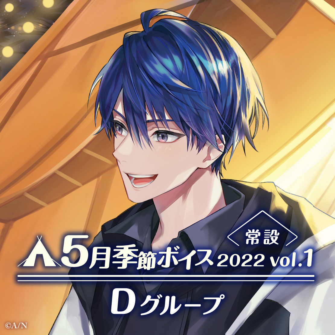 【常設】5月季節ボイス2022 Vol.1 - Dグループ モイラ 5月季節ボイス2022 Vol.1の公式画像