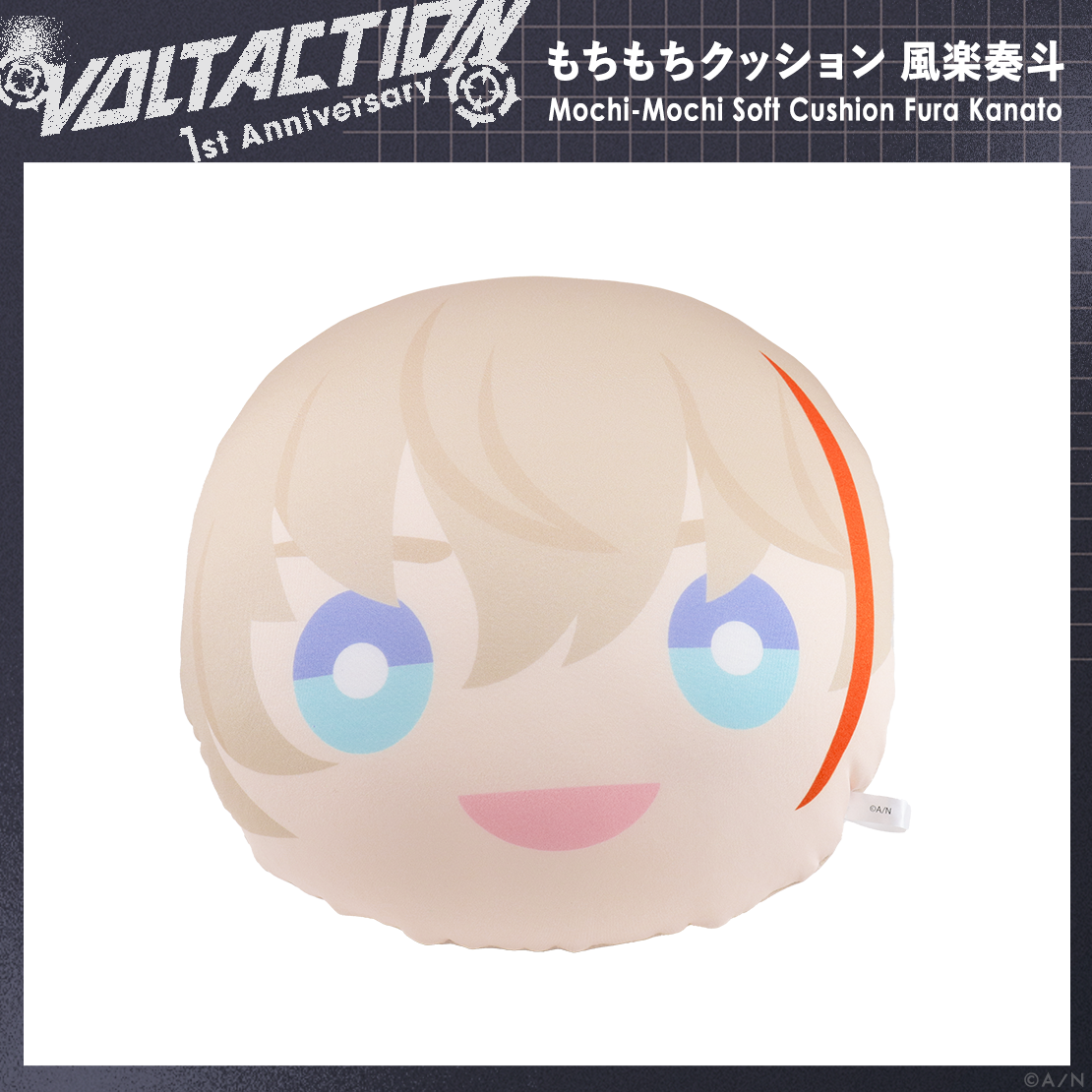 【VOLTACTION 1st Anniversary】もちもちクッション 風楽奏斗