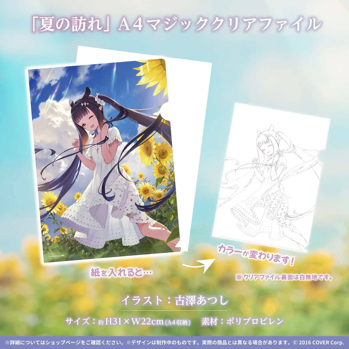 「夏の訪れ」A4マジッククリアファイル