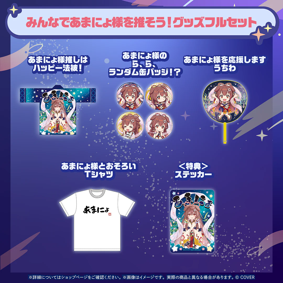 みんなであまにょ様を推そう!グッズフルセット