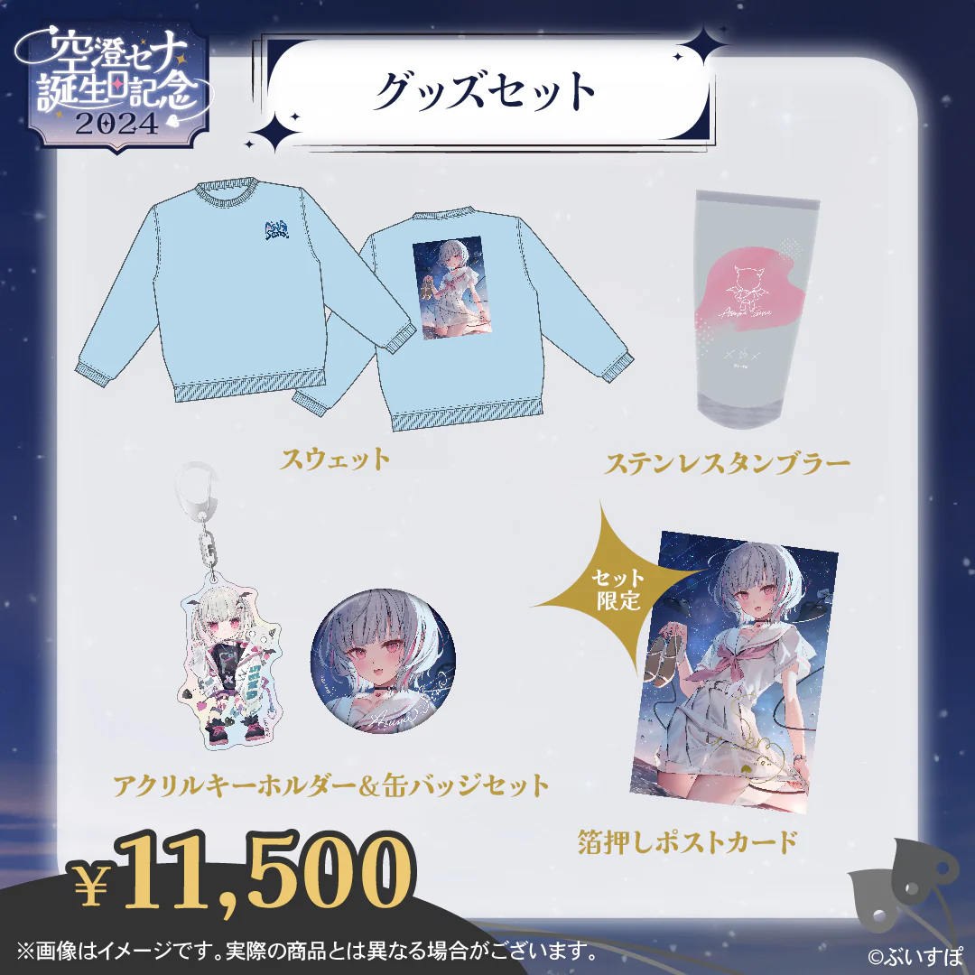 空澄セナ 誕生日記念2024 バースデーグッズセット Mサイズの公式画像