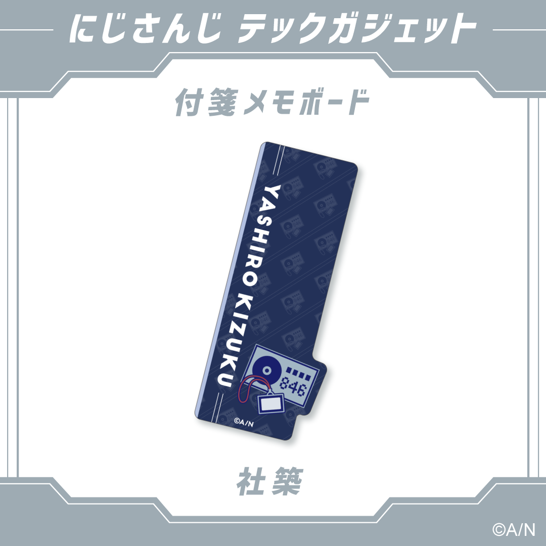 【にじさんじ テックガジェット】付箋メモボード　 社築