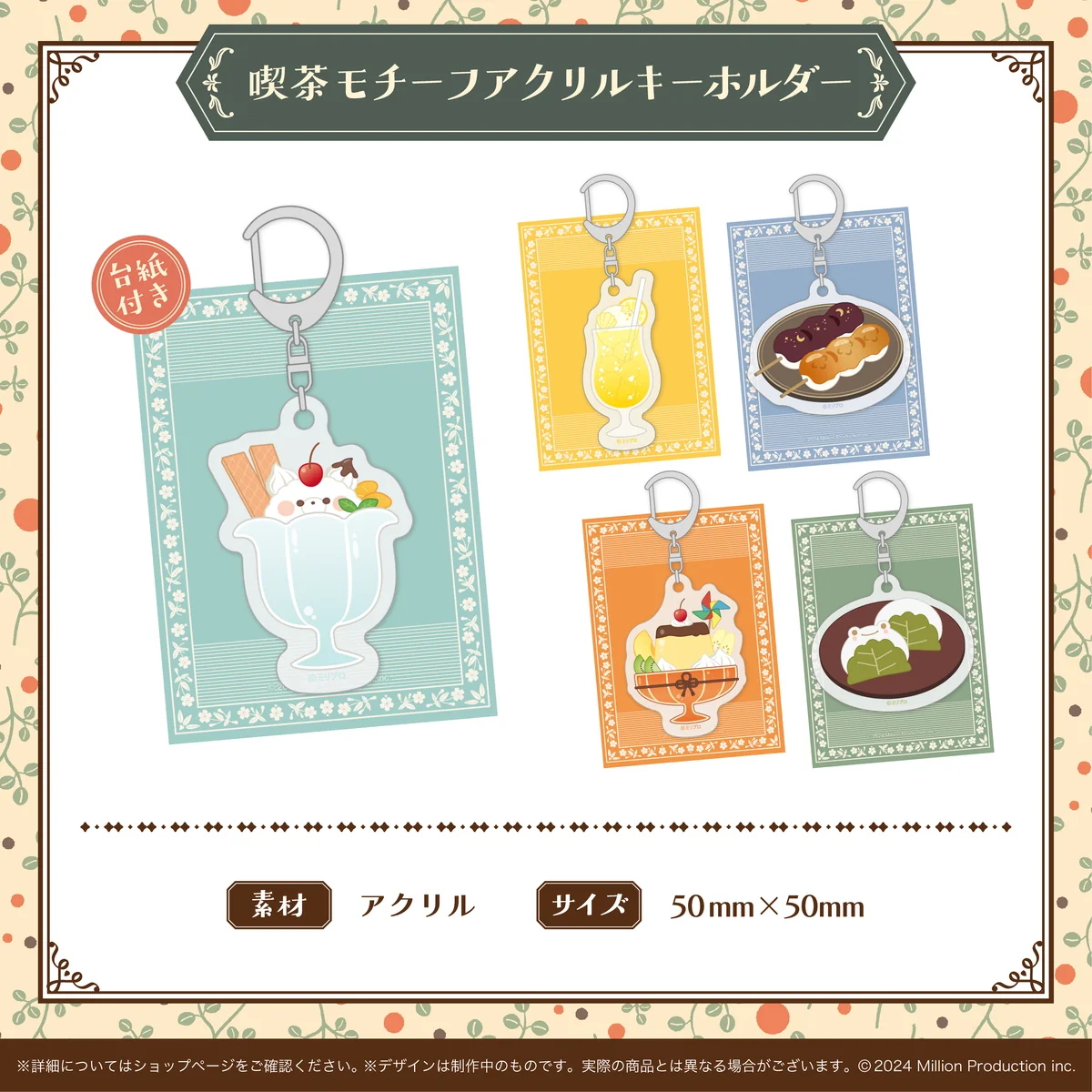 喫茶みりぷろコレクション 2026 喫茶モチーフアクリルキーホルダー