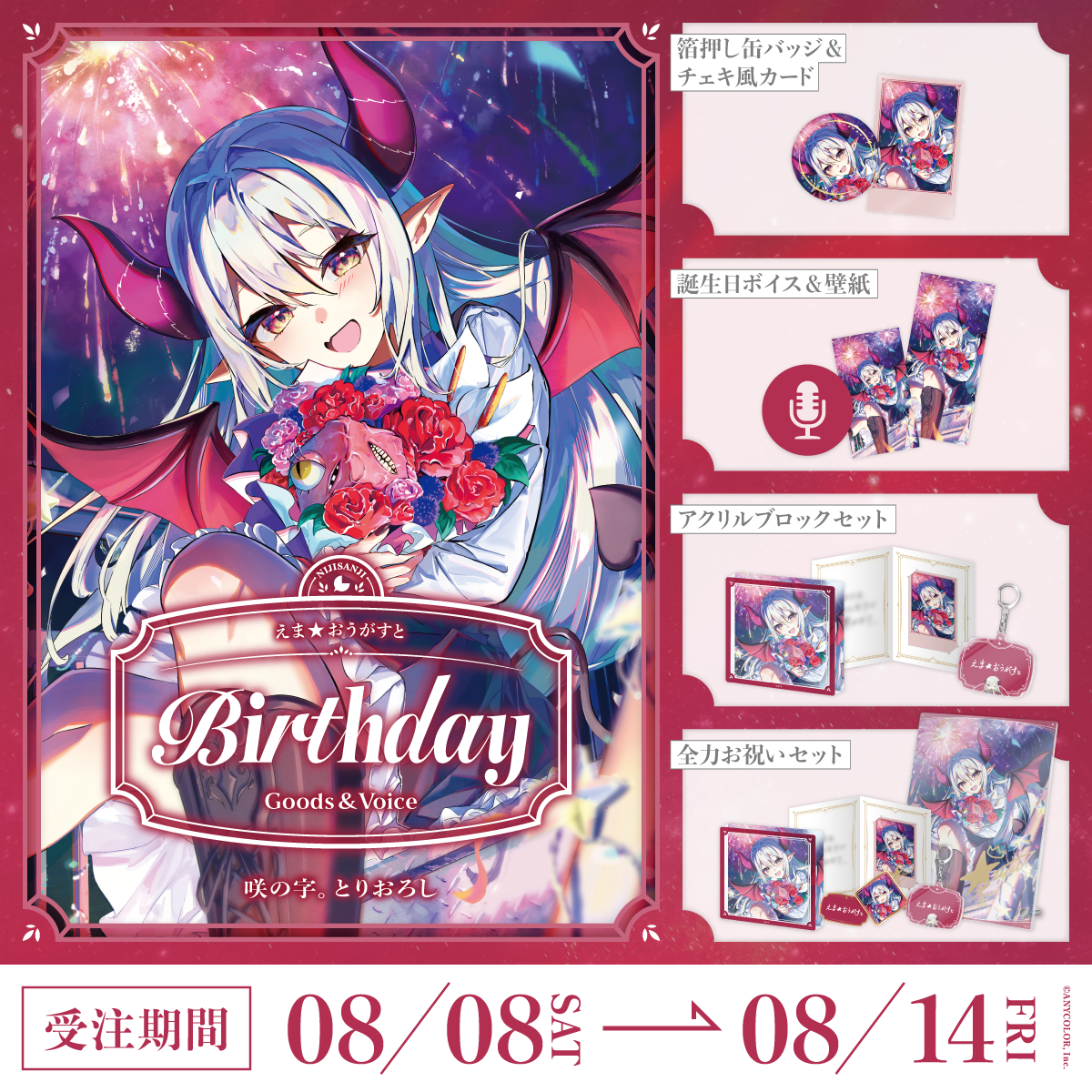 えま★おうがすと誕生日グッズ&ボイス2026の商品画像