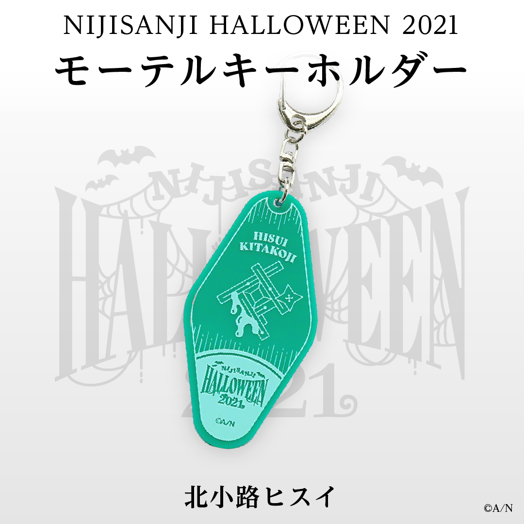 【にじさんじハロウィン2021】モーテルキー風アクリルキーホルダー 北小路ヒスイ