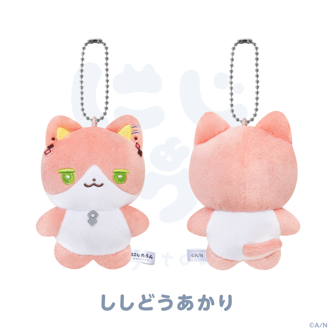 【にじたうん 4ちょうめ】ぬいぐるみマスコットの商品画像