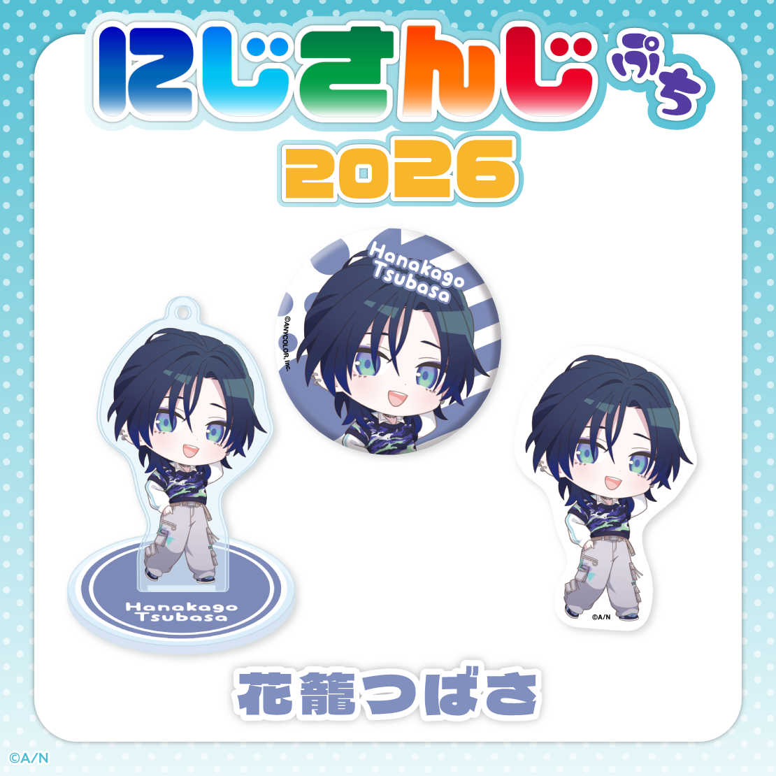 【にじさんじぷち2026】花籠つばさ 【にじさんじぷち2026】アクリルスタンドキーホルダー 花籠つばさ