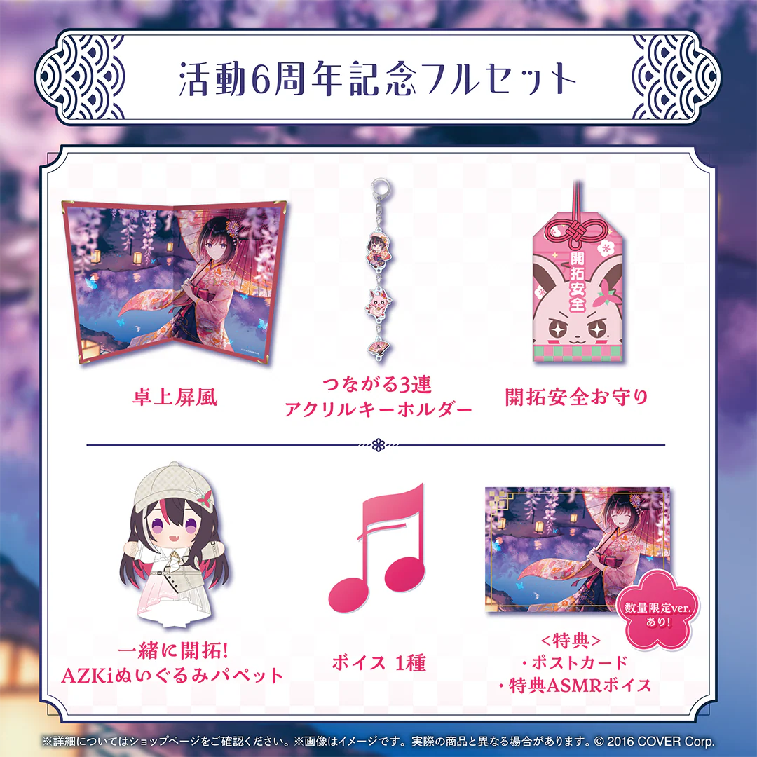活動6周年記念フルセット 数量限定ver.