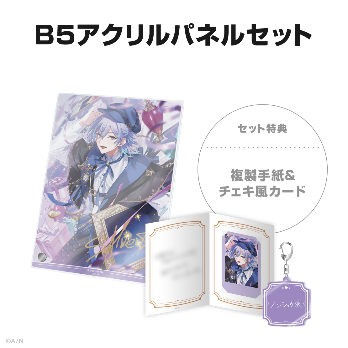 星導ショウ誕生日グッズ&ボイス2025の商品画像