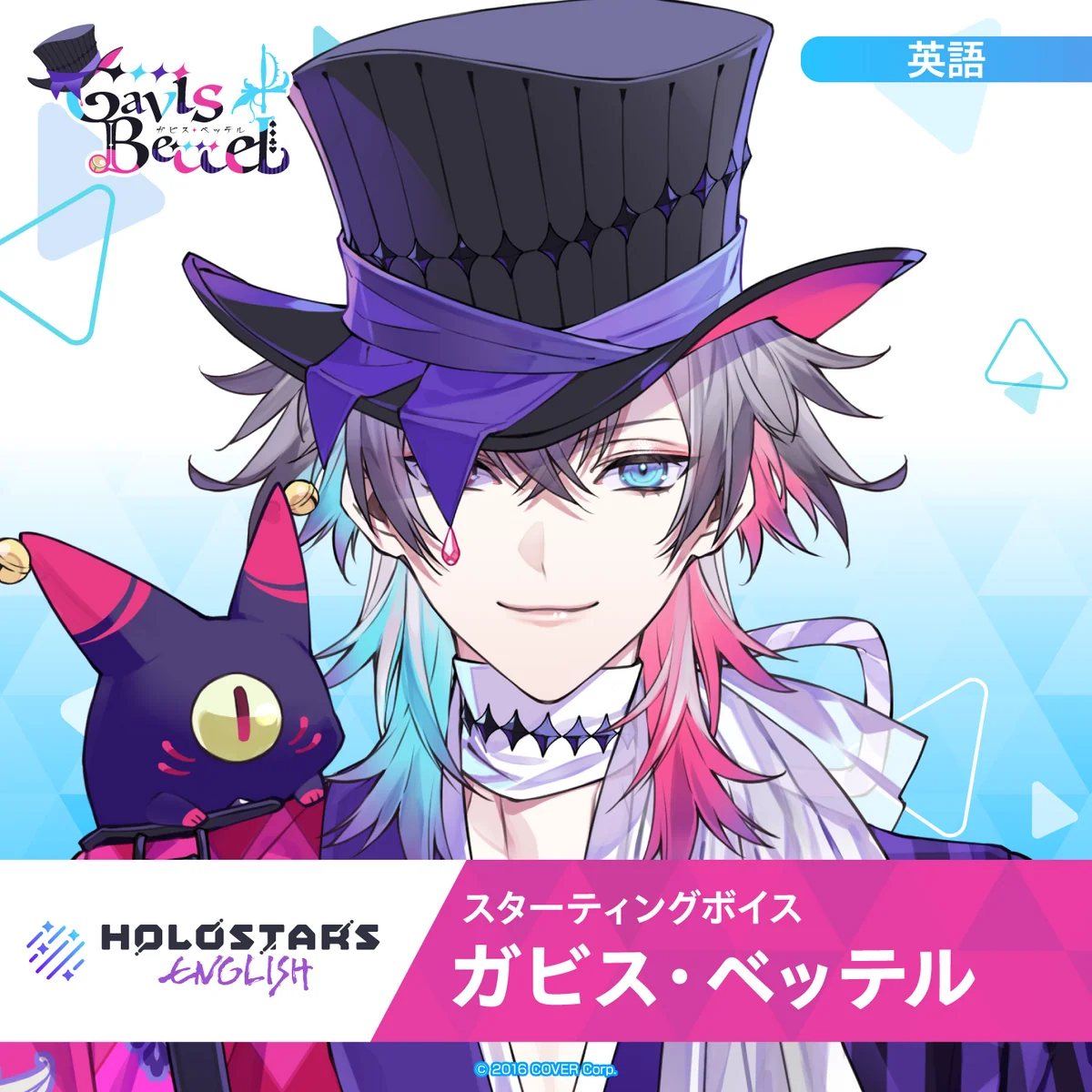 スターティングボイス ガビス・ベッテル（英語）の公式画像