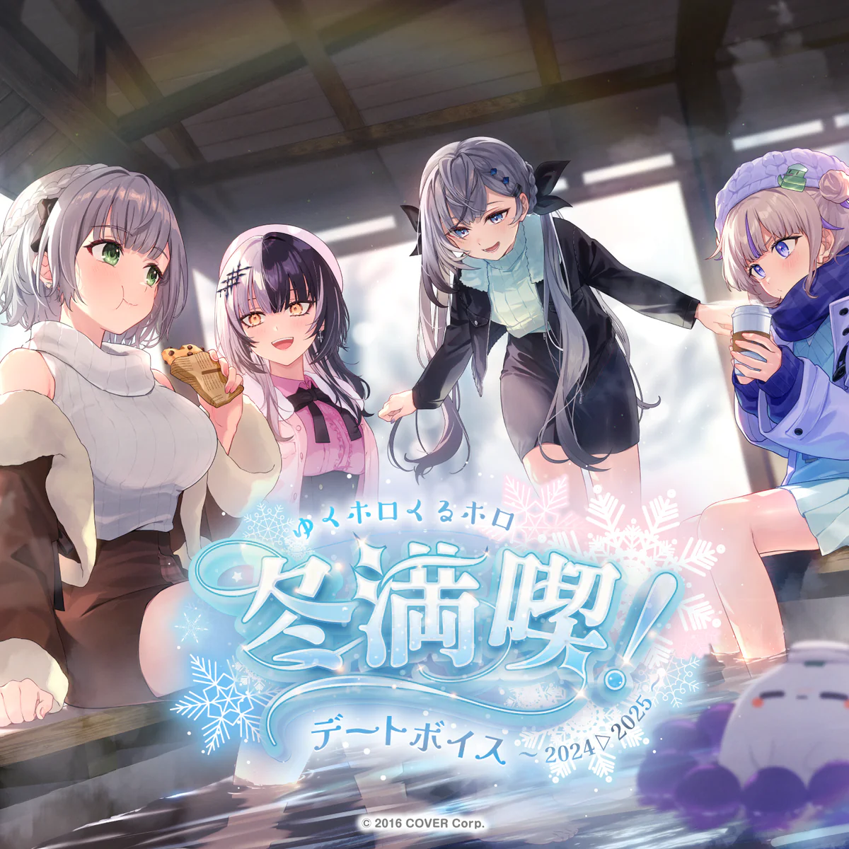 ゆくホロくるホロ 冬満喫！デートボイス～2024▷2025～ hololive DEV_IS 虎金妃笑虎（日本語）の公式画像