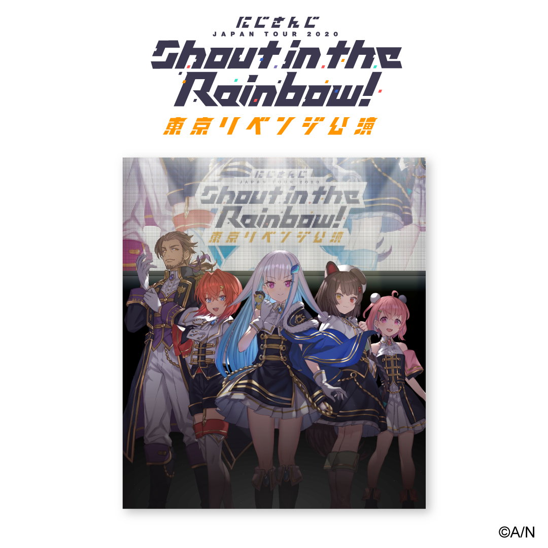 にじさんじ JAPAN TOUR 2020 Shout in the Rainbow！東京リベンジ公演 [Blu-ray]の公式画像