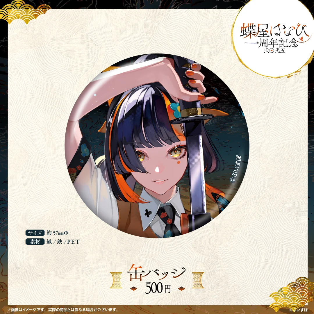 蝶屋はなび　1周年記念2025 缶バッジの公式画像