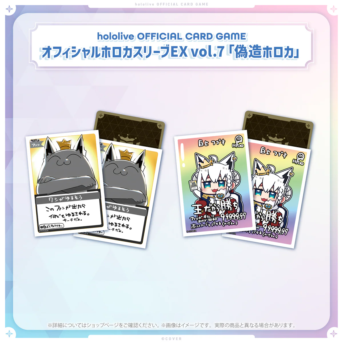 hololive OFFICIAL CARD GAME オフィシャルホロカスリーブ EX vol.7『偽造ホロカ』の商品画像