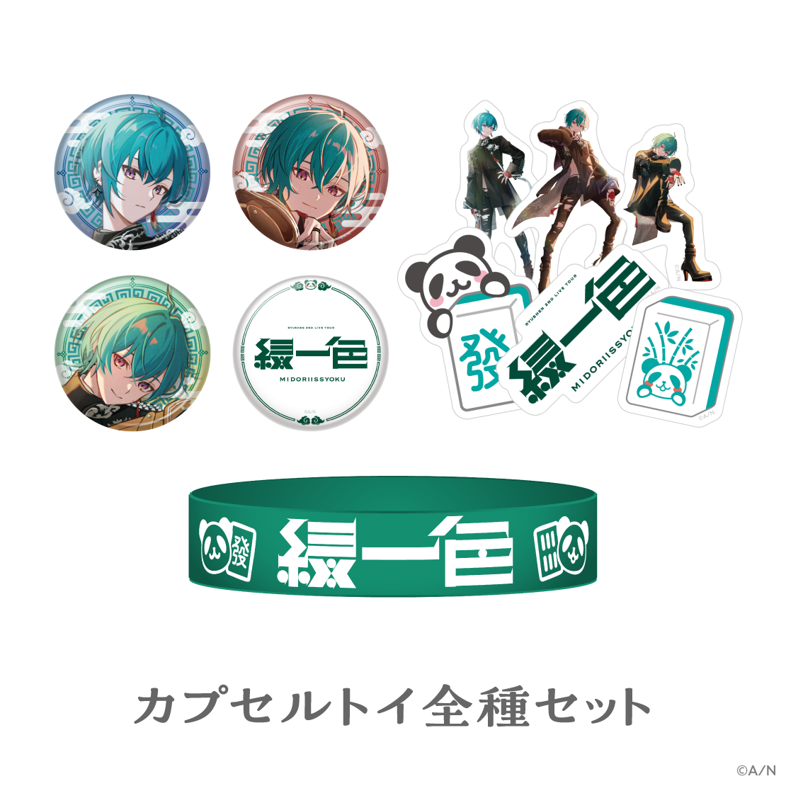 【緑仙 2nd LIVE TOUR「緑一色」】カプセルトイ全種セット