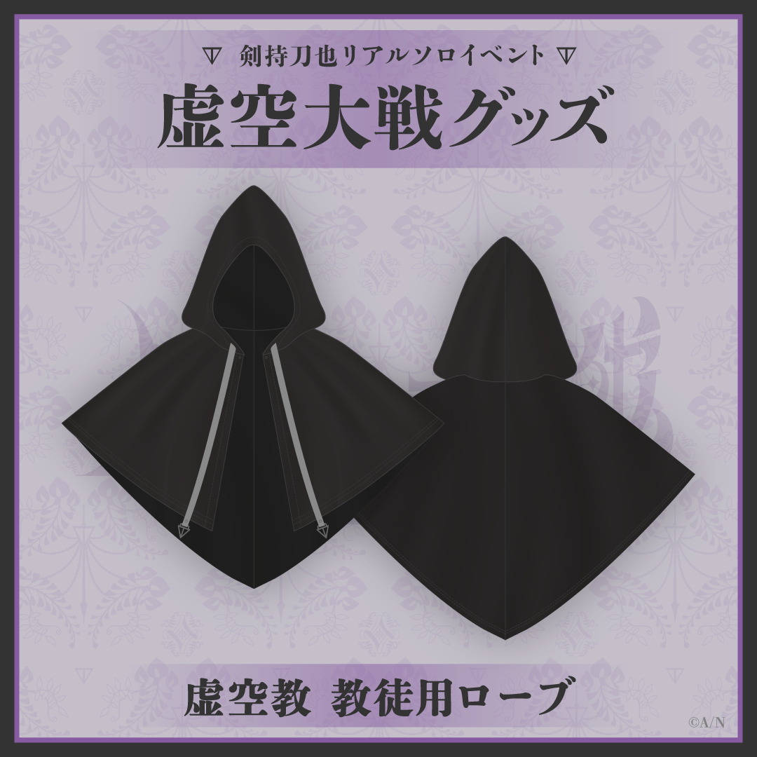 剣持刀也リアルソロイベント【虚空大戦】虚空教 教徒用ローブ
