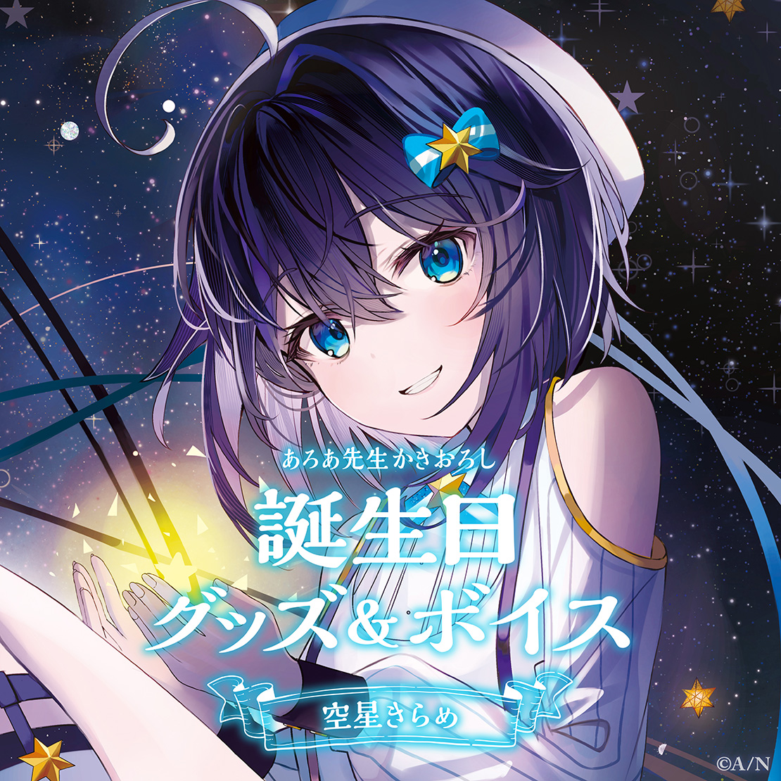 空星きらめ誕生日グッズ＆ボイス2024　アクリルフォトフレーム