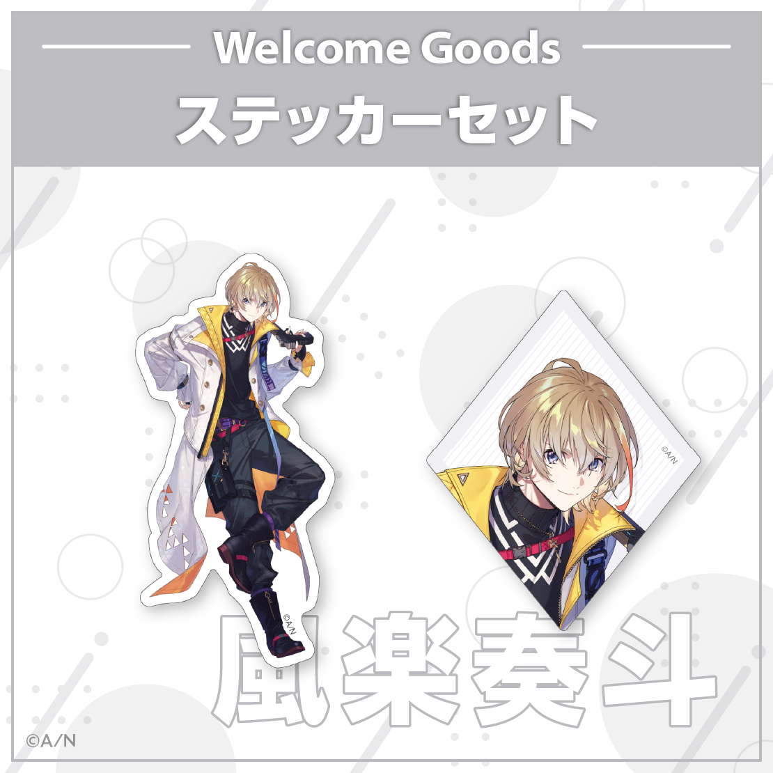 【Welcome Goods】風楽奏斗の商品画像