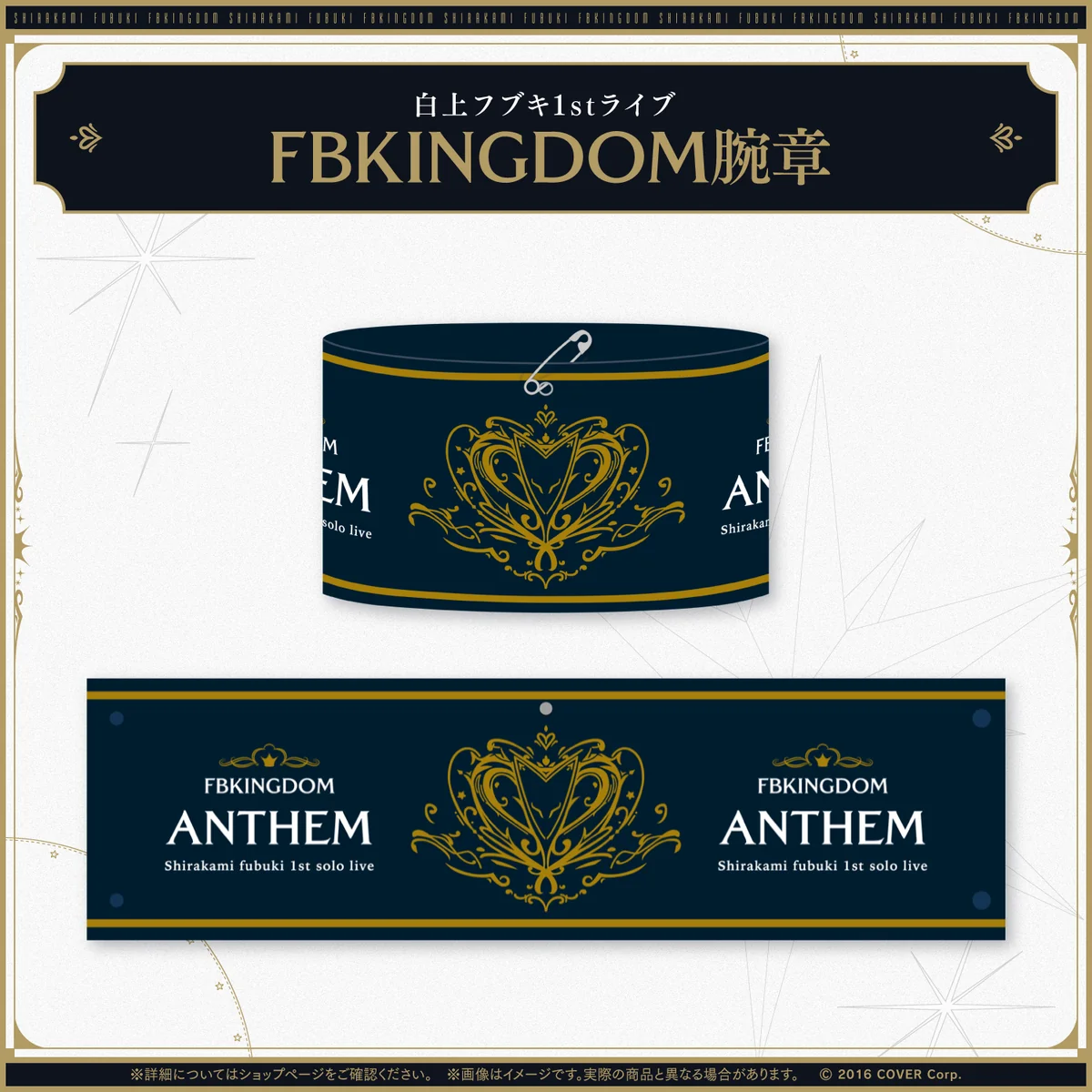 【先行発送】白上フブキ1stソロライブ FBKINGDOM “ANTHEM”ライブグッズ FBKINGDOM腕章の公式画像